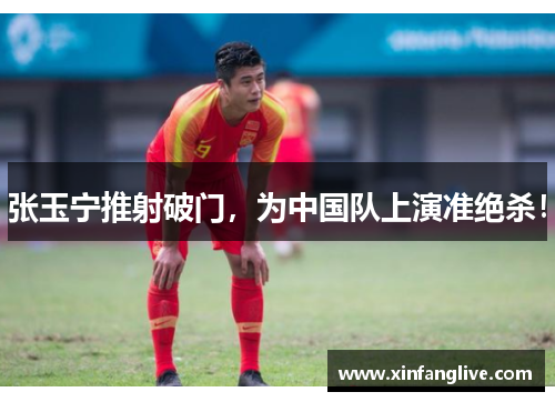 张玉宁推射破门,为中国队上演准绝杀!