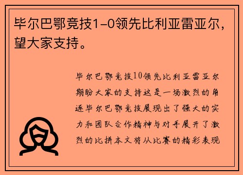 毕尔巴鄂竞技1-0领先比利亚雷亚尔,望大家支持。