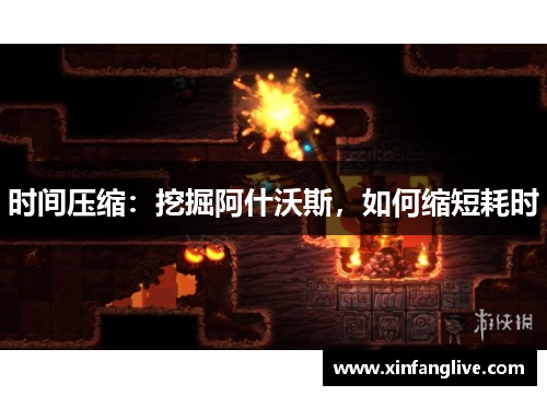 时间压缩:挖掘阿什沃斯,如何缩短耗时