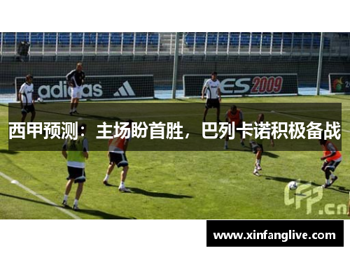 西甲预测:主场盼首胜,巴列卡诺积极备战