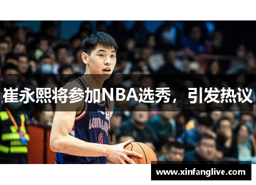 崔永熙将参加NBA选秀,引发热议