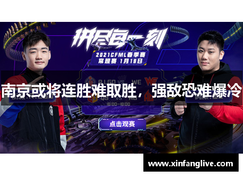 南京或将连胜难取胜,强敌恐难爆冷