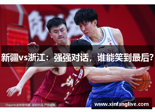 新疆vs浙江:强强对话,谁能笑到最后?