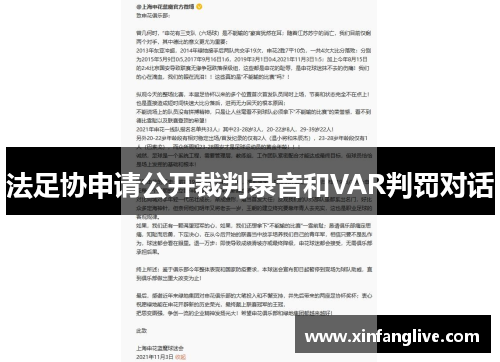 法足协申请公开裁判录音和VAR判罚对话
