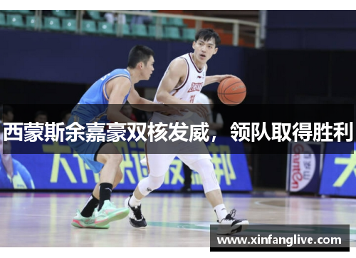 西蒙斯余嘉豪双核发威,领队取得胜利