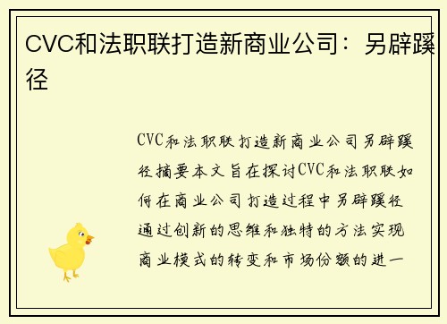 CVC和法职联打造新商业公司:另辟蹊径