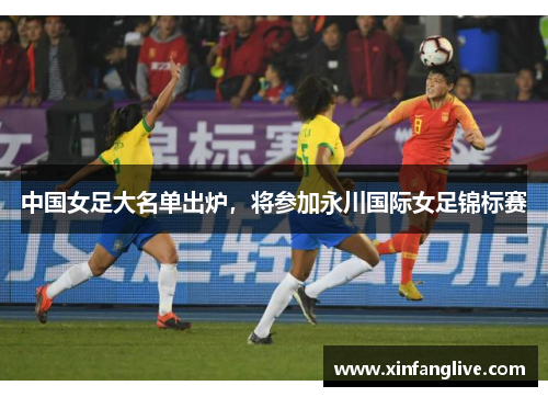 中国女足大名单出炉,将参加永川国际女足锦标赛