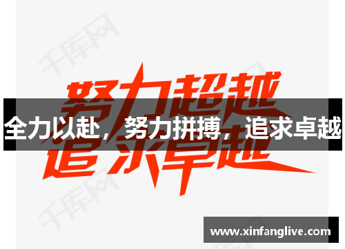 全力以赴，努力拼搏，追求卓越