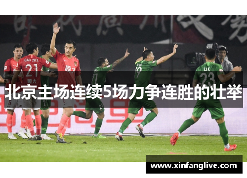 北京主场连续5场力争连胜的壮举