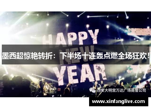 墨西超惊艳转折：下半场十连轰点燃全场狂欢！