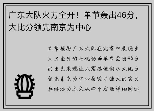 广东大队火力全开！单节轰出46分，大比分领先南京为中心