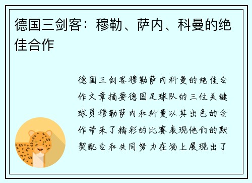 德国三剑客：穆勒、萨内、科曼的绝佳合作