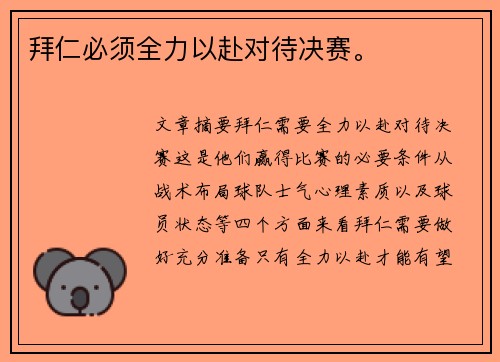 拜仁必须全力以赴对待决赛。