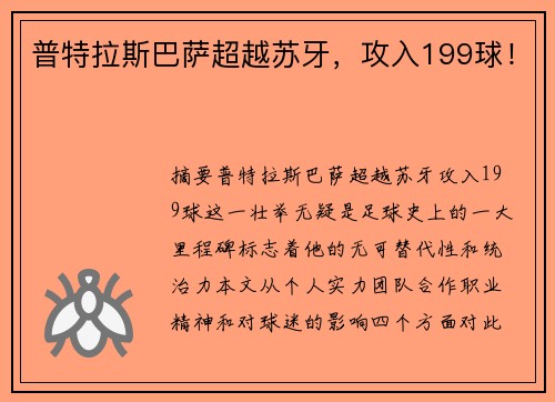 普特拉斯巴萨超越苏牙，攻入199球！