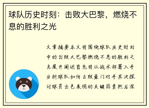 球队历史时刻：击败大巴黎，燃烧不息的胜利之光